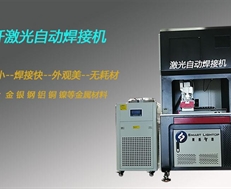 光纖自動激光焊接機